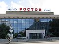 Кинотеатр «Ростов»