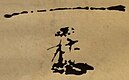 Firma de Sejo de Joseon 세조 世祖