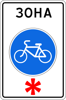 5.33.1 Russian road sign.svg