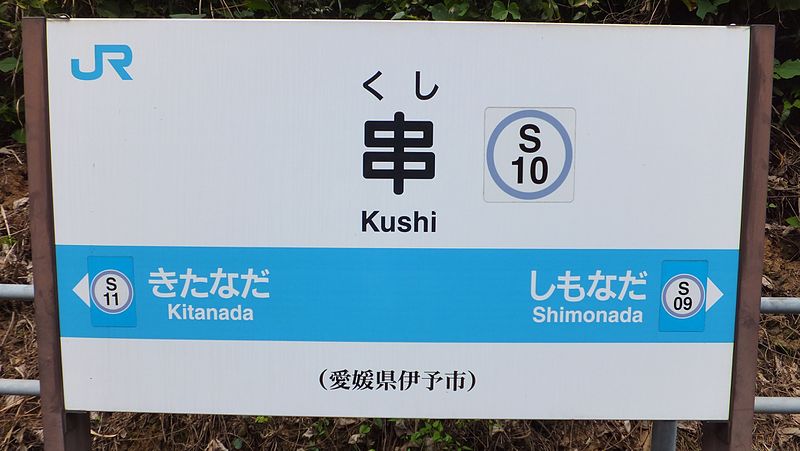 File:Kushi Station(2015-10) 07.JPG