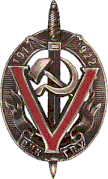 Знак «Почётный работник ВЧК-ГПУ» V годовщины» (1923 г.)