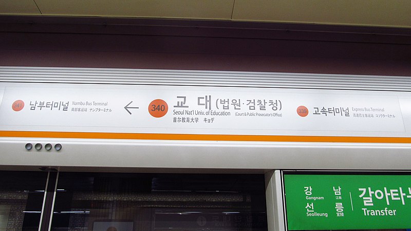 File:Seoul-metro-340-Seoul-national-university-of-education-station-sign-20181123-134536.jpg