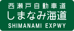 Nishiseto Expressway sign