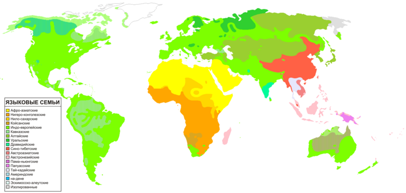 Файл:Human Language Families ru.png