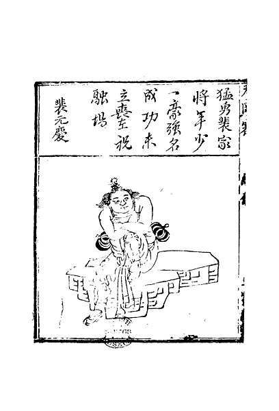 File:裴元慶（繡像瓦崗寨演義傳）.jpg