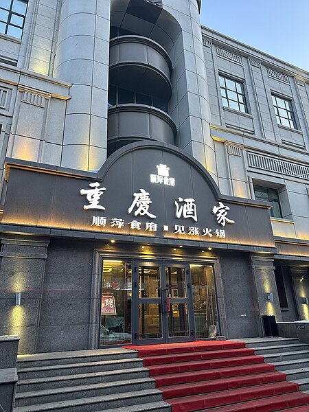 File:顺萍食府-新疆顺萍饮食文化有限公司重庆酒家顺萍食府第一分店.jpg