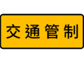 拒5:交通管制