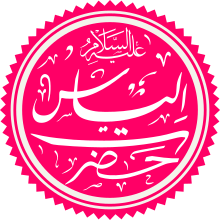 Prophet Ilyas Name.svg