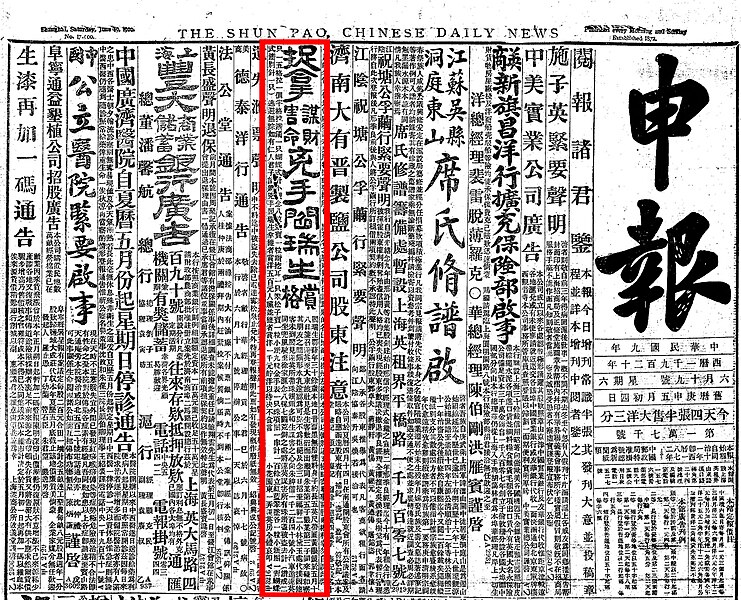 File:Shenbao, 1920-06-19, p1, reward.jpg