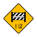 施4:前方道路封閉