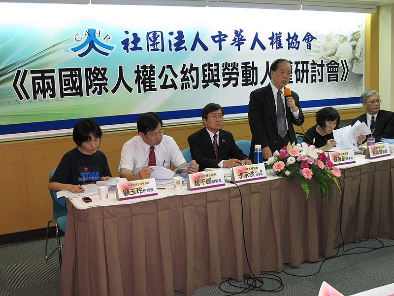 File:中華人權協會 兩國際人權公約與勞動人權研討會 20110429.jpg