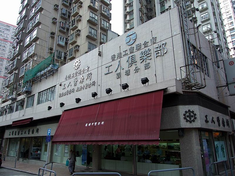 File:HK HKFTU KwunTongMedicalClinic.jpg