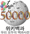 50 000 articles on the Korean Wikipedia (2008)