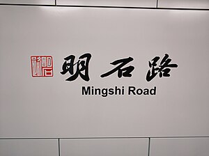 明石路站大字壁