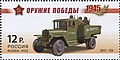 ЗИС-5В на почтовой марке России 2012 года из серии «Оружие Победы» (ЦФА [АО «Марка»] № 1570).