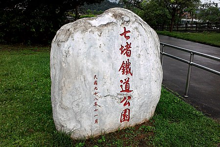 七堵鐵道公園石碑。