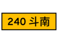 指36:交流道之編號及中文名稱