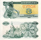 3 карбованца (1991)