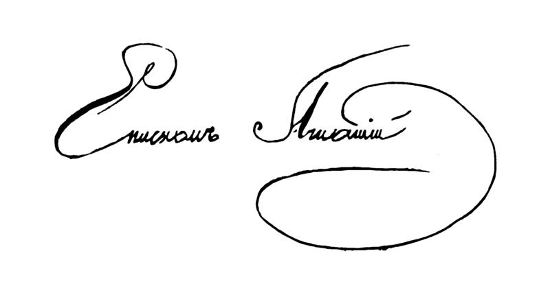 Archivo:Signature of Ignatius Brianchaninov.png