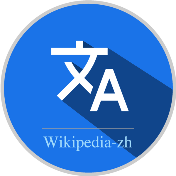 File:Wikipedia-zh-language logo.png