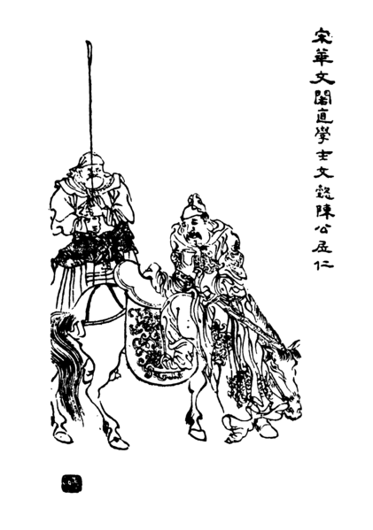 File:四明人鑑·宋華文閣直學士文懿陳公㞐仁.png