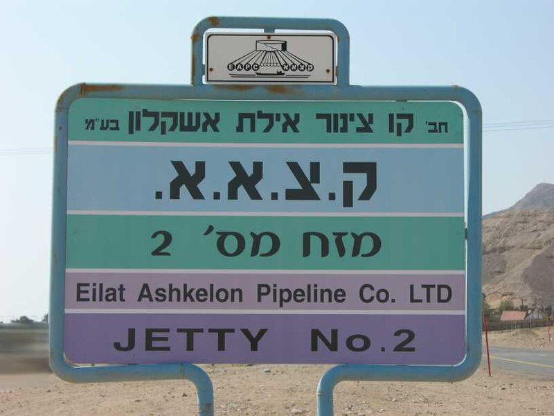 File:EilatAshkelonPipeline Jetty2.jpg