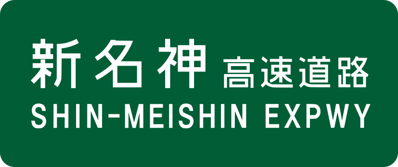 File:Shin-Meishin Expwy Route Sign.svg