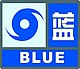 链接=https://zh.wikipedia.org/wiki/File:Typhoon_2_blue.jpg （页面存档备份，存于-{zh-cn:互联网档案馆;zh-tw:網際網路檔案館;zh-hk:互聯網檔案館;zh-sg:互联网档案馆;}-）