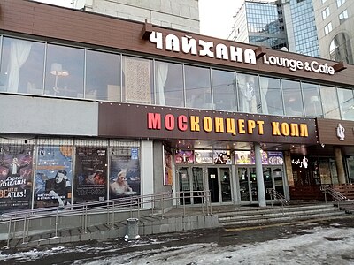 Москонцерт Холл