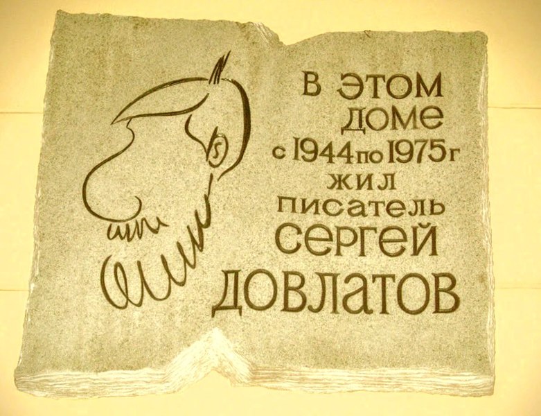 File:Dovlatov-memorial-plaque-spb.jpg