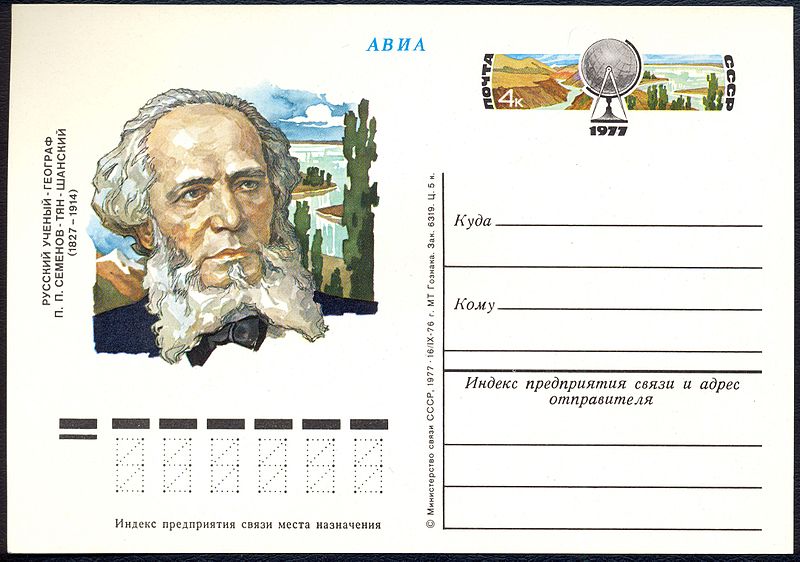 Файл:SemyonovTyan-ShanskyUSSRPostCard1977.jpg