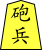 File:Shogi y砲兵.svg