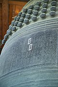 La campana del Hōkō-ji, con los kanjis resaltados en blanco.