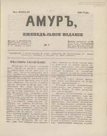 Газета «Амур» 1860 №07.pdf