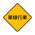 施20:單線行車