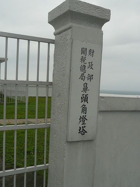 File:Bitoujiao Lighthouse 2.jpg