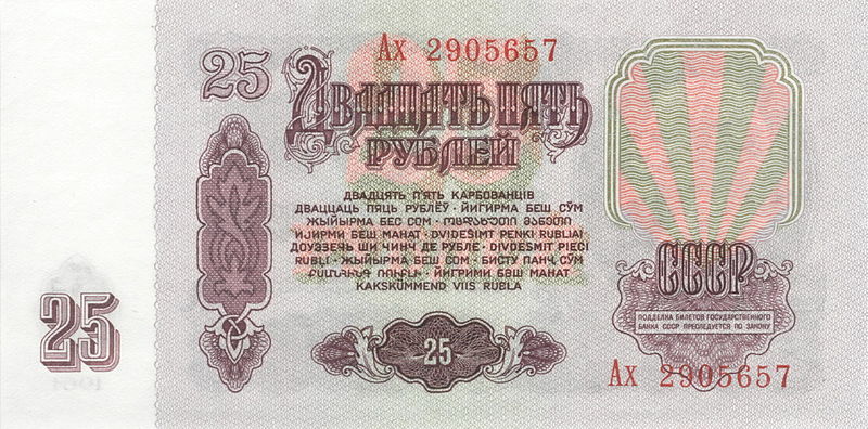 File:Soviet Union-1961-Bill-25-Reverse.jpg