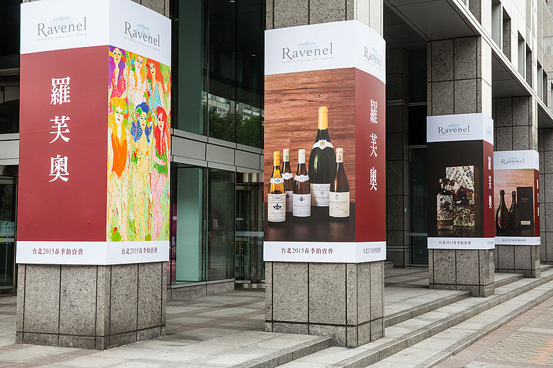 File:羅芙奧2015春季拍賣會台北預展.jpg