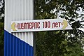 Городу Шумерле — 100 лет