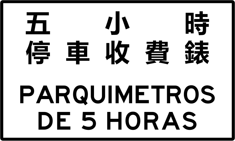 File:Macau road sign S03.svg