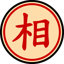 Xiangqi el1.svg