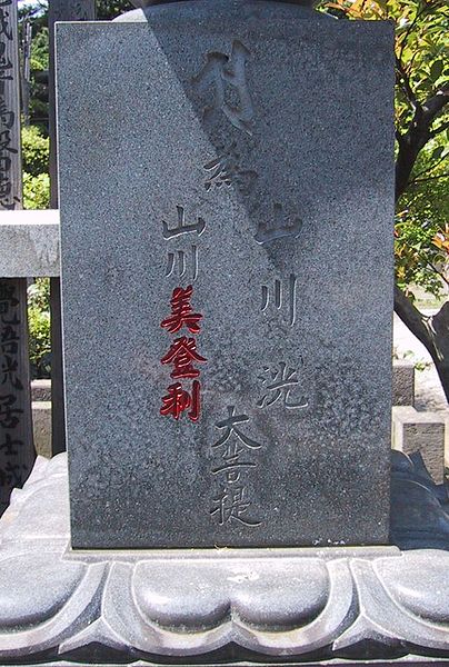 Файл:JapaneseGravestoneWithRedInkName.jpg