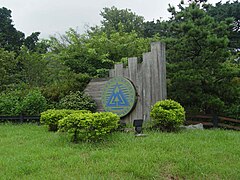 北投區陽明山國家公園管理處