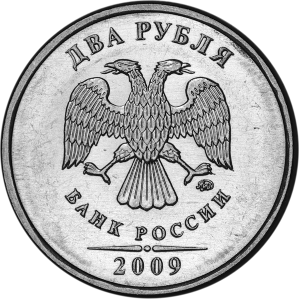 File:Russia-Coin-2-2009-b.png