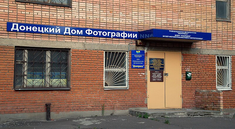 Файл:Donetsk Photo House.JPG