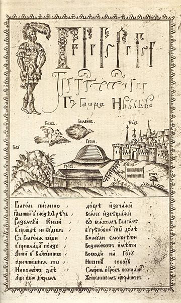 Файл:Karion Istomin's alphabet Glagol.jpg