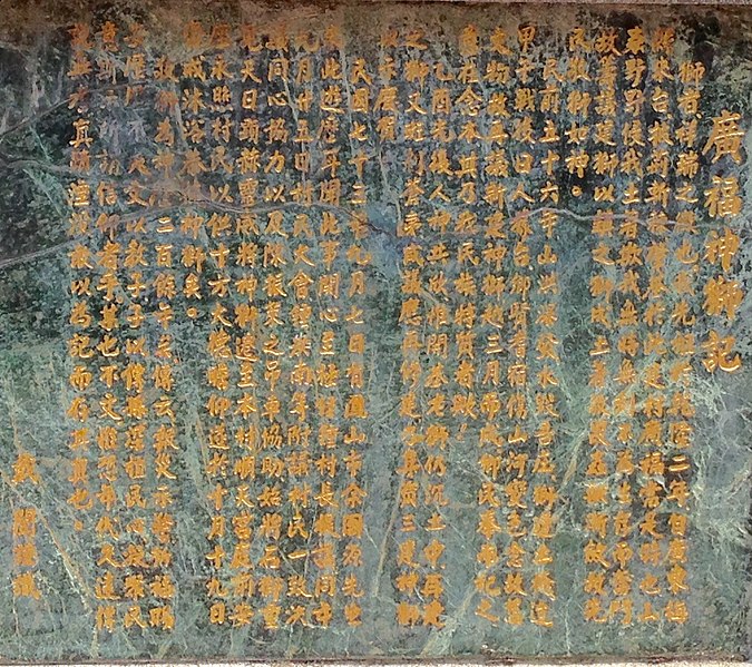 File:廣福石獅記.jpg