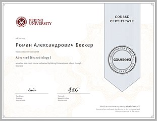 сертификат Advanced Neurobiology I