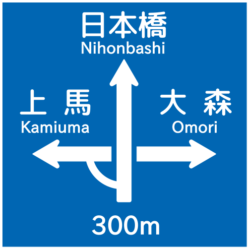 Файл:Japanese Road sign 108-A.svg