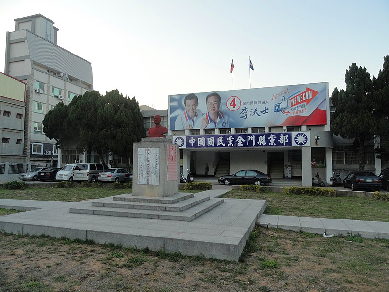 File:KMT Kinmen 20141231.JPG